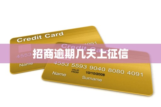 招商逾期几天上征信 招商逾期几天上征信