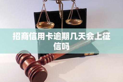 招商信用卡逾期几天会上征信吗 招商信用卡逾期几天会上征信吗