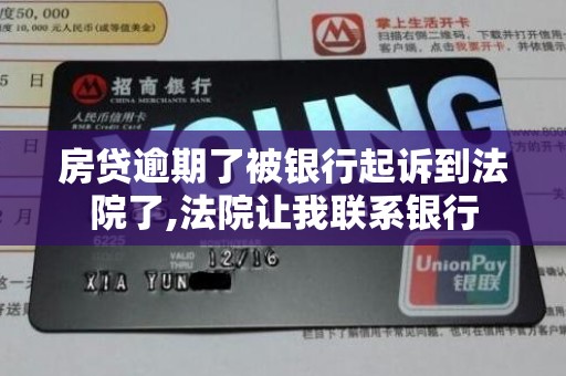 房贷逾期了被银行起诉到法院了,法院让我联系银行 房贷逾期了被银行起诉到法院了,法院让我联系银行