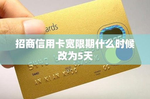 招商信用卡宽限期什么时候改为5天