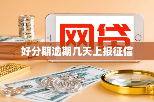 好分期逾期几天上报征信