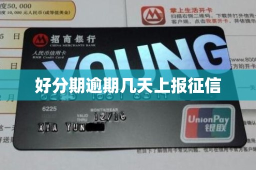 好分期逾期几天上报征信