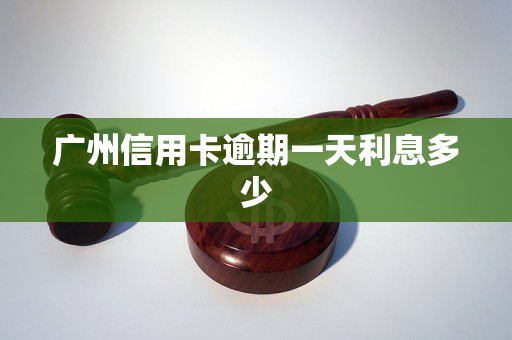 广州信用卡逾期一天利息多少