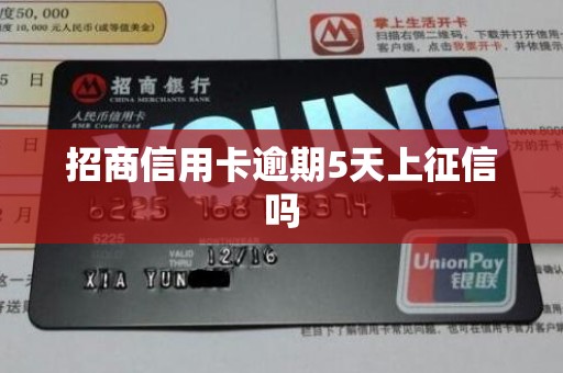 招商信用卡逾期5天上征信吗