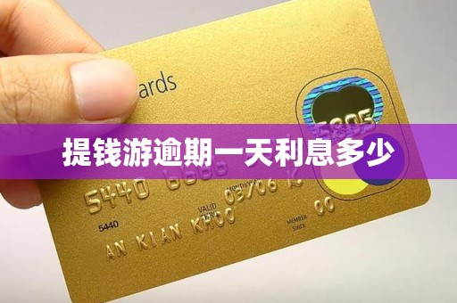 提钱游逾期一天利息多少