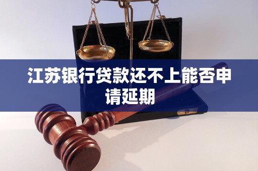 江苏银行贷款还不上能否申请延期