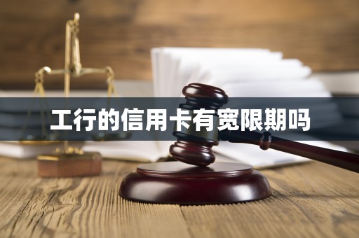 工行的信用卡有宽限期吗