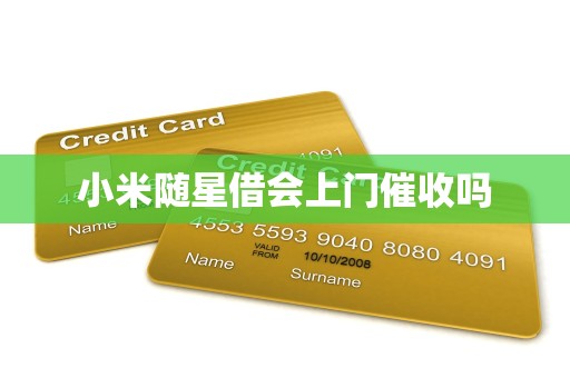 小米随星借会上门催收吗