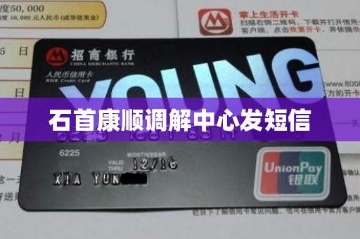 石首康顺调解中心发短信