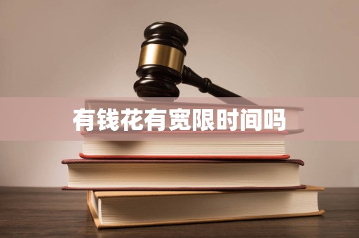 有钱花有宽限时间吗