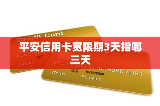 平安信用卡宽限期3天指哪三天