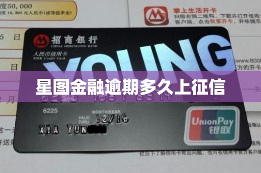 星图金融逾期多久上征信