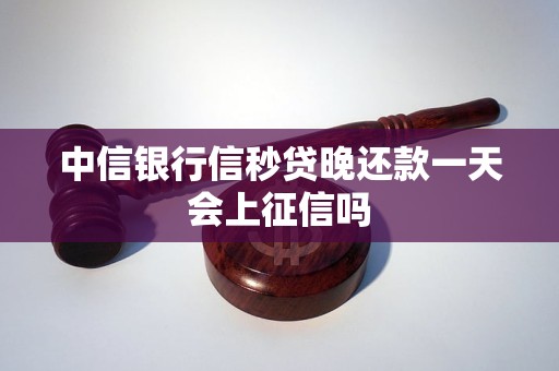 中信银行信秒贷晚还款一天会上征信吗