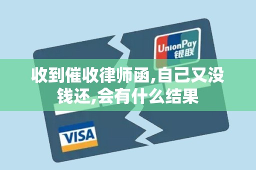 收到催收律师函,自己又没钱还,会有什么结果