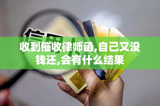 收到催收律师函,自己又没钱还,会有什么结果