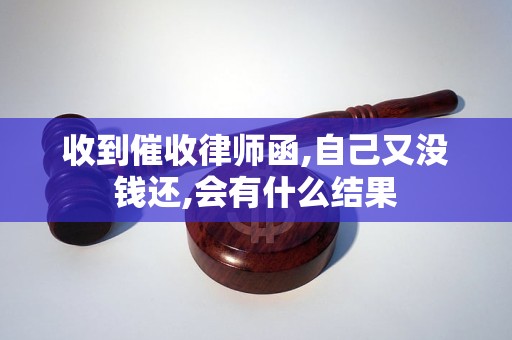 收到催收律师函,自己又没钱还,会有什么结果