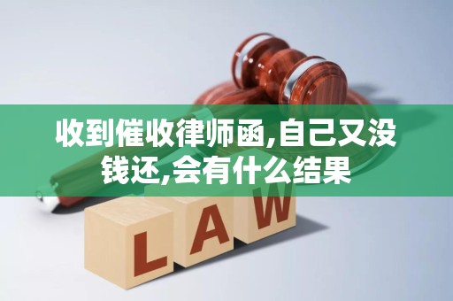 收到催收律师函,自己又没钱还,会有什么结果