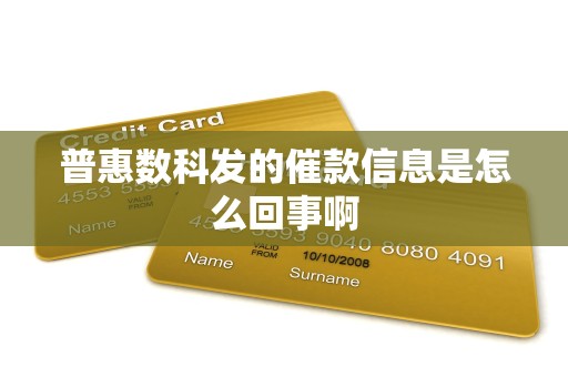 普惠数科发的催款信息是怎么回事啊