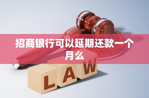 招商银行可以延期还款一个月么