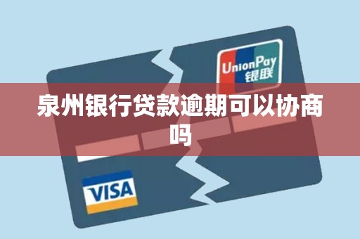 泉州银行贷款逾期可以协商吗 泉州银行贷款逾期可以协商吗