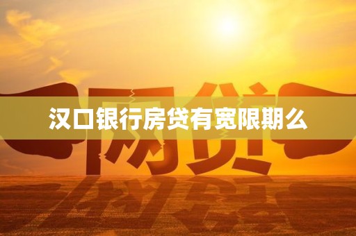 汉口银行房贷有宽限期么