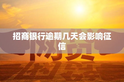 招商银行逾期几天会影响征信