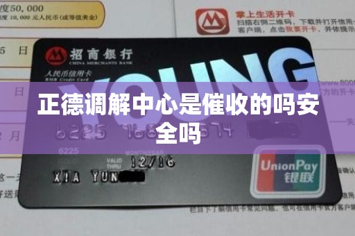 正德调解中心是催收的吗安全吗