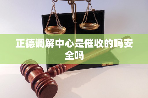 正德调解中心是催收的吗安全吗