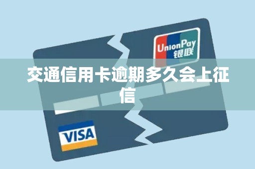 交通信用卡逾期多久会上征信