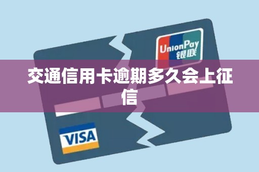 交通信用卡逾期多久会上征信