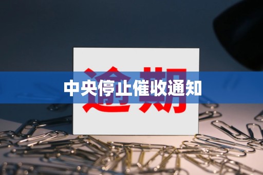 中央停止催收通知 中央停止催收通知