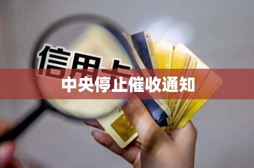 中央停止催收通知 中央停止催收通知
