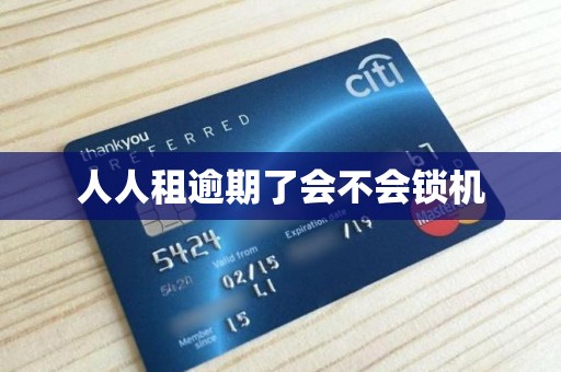 人人租逾期了会不会锁机