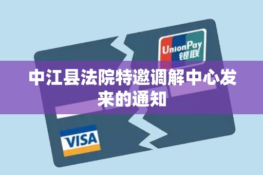 中江县法院特邀调解中心发来的通知 中江县法院特邀调解中心发来的通知