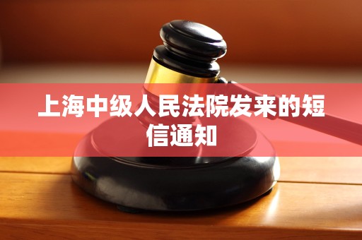 上海中级人民法院发来的短信通知