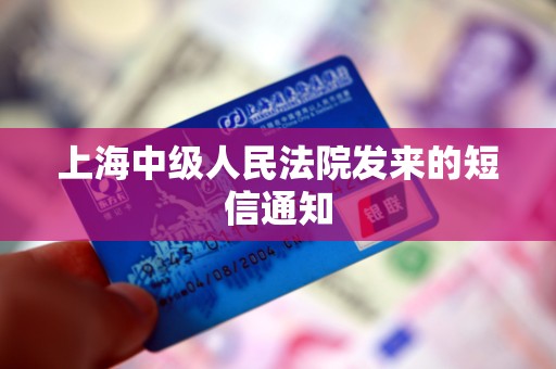 上海中级人民法院发来的短信通知