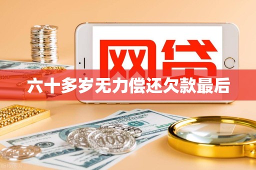 六十多岁无力偿还欠款最后