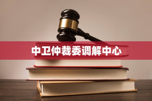 中卫仲裁委调解中心 中卫仲裁委调解中心