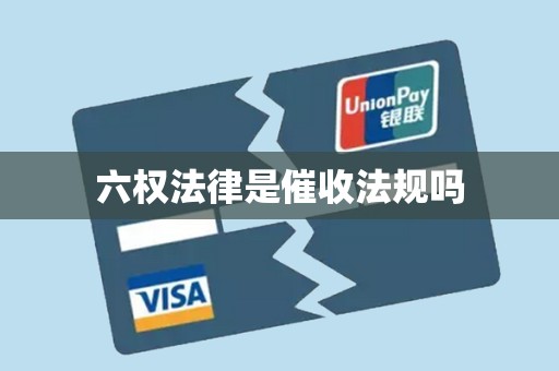 六权法律是催收法规吗