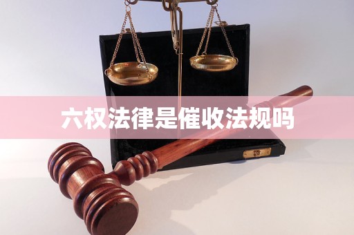 六权法律是催收法规吗