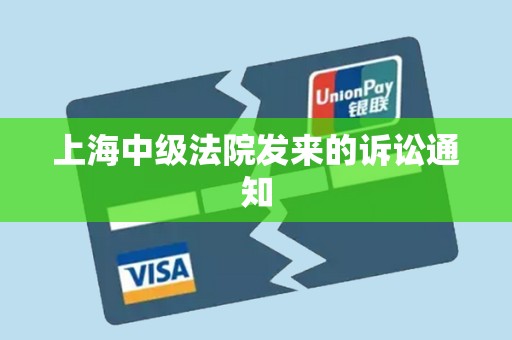 上海中级法院发来的诉讼通知 上海中级法院发来的诉讼通知