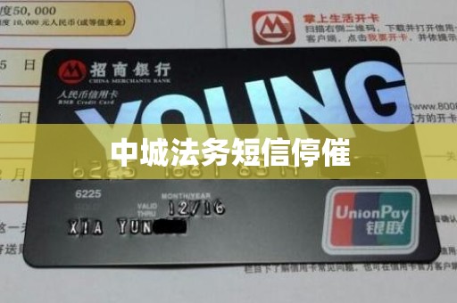 中城法务短信停催