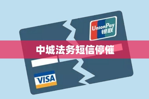 中城法务短信停催