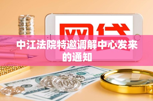 中江法院特邀调解中心发来的通知