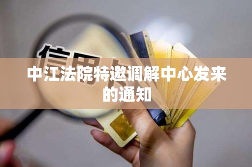 中江法院特邀调解中心发来的通知