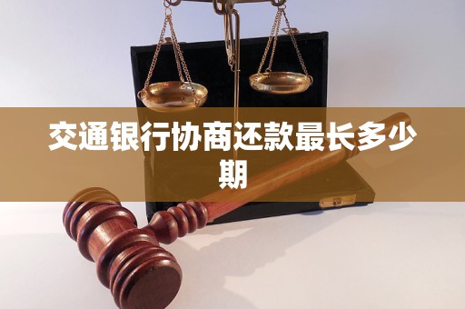 交通银行协商还款最长多少期