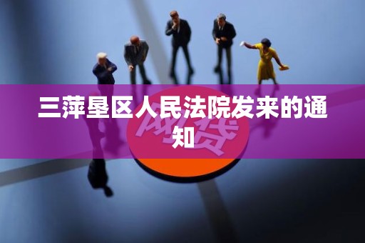 三萍垦区人民法院发来的通知