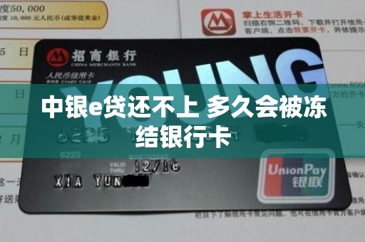 中银e贷还不上 多久会被冻结银行卡 中银e贷还不上 多久会被冻结银行卡