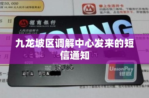 九龙坡区调解中心发来的短信通知