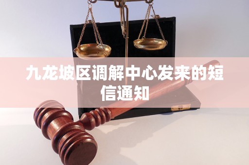 九龙坡区调解中心发来的短信通知